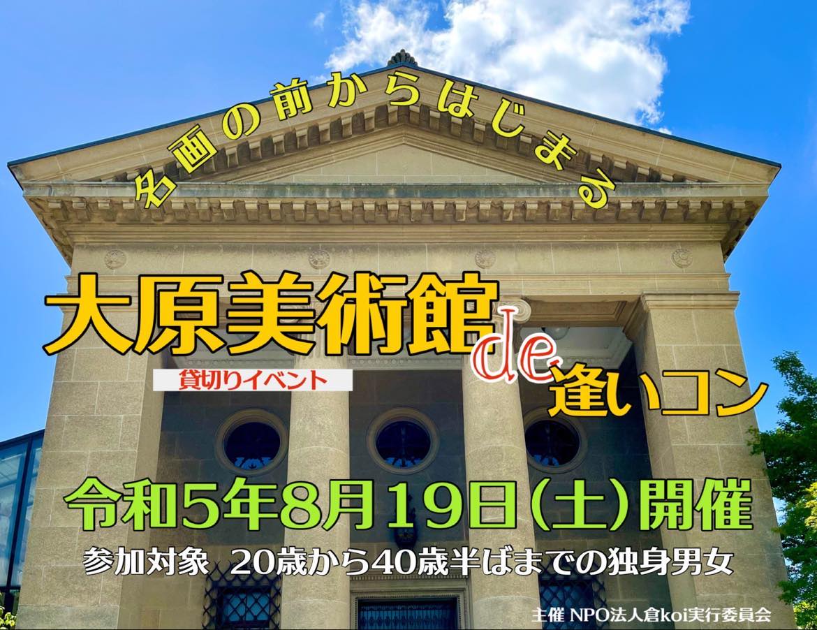 「大原美術館de逢いコン」令和5年8月19日開催