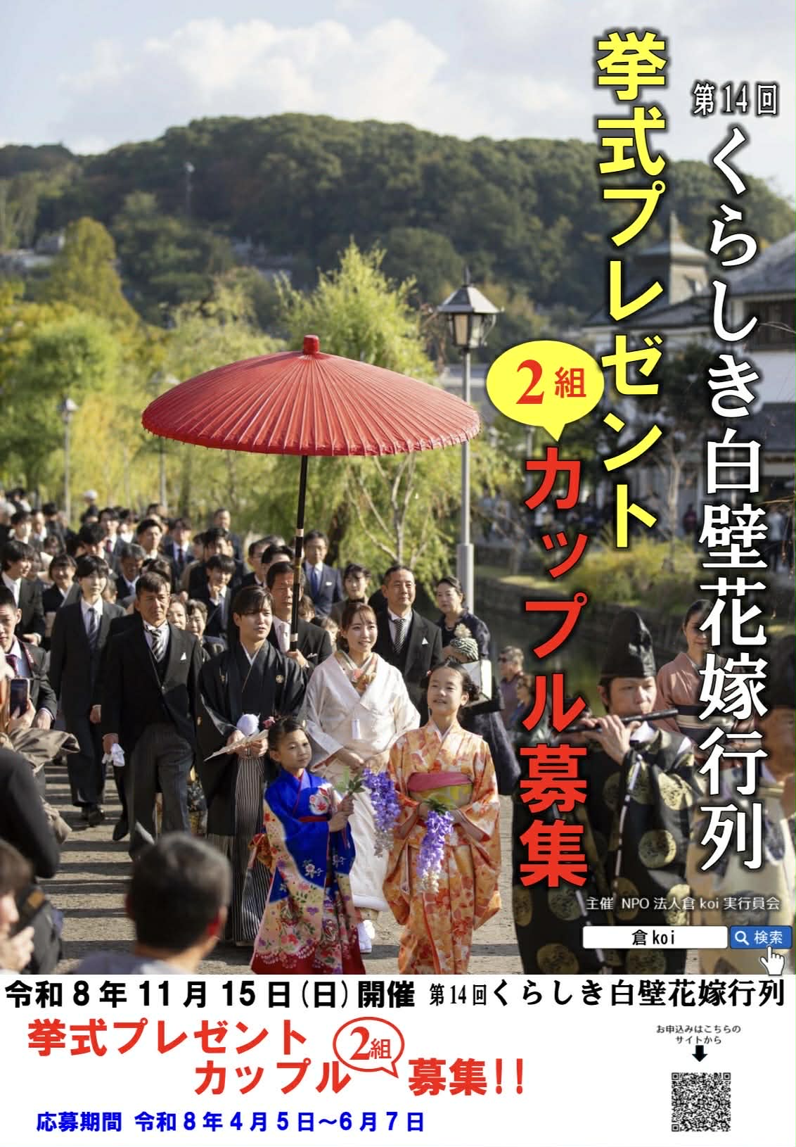 「第14回くらしき白壁花嫁行列」※挙式プレゼントカップル募集‼　※お申込みスタートは令和8年4月5日(日）です